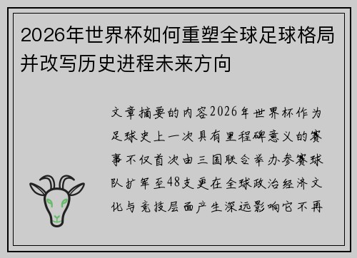 2026年世界杯如何重塑全球足球格局并改写历史进程未来方向