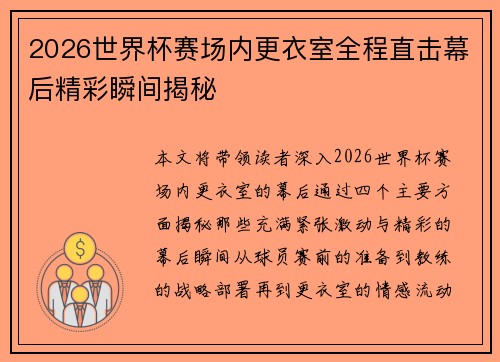 2026世界杯赛场内更衣室全程直击幕后精彩瞬间揭秘
