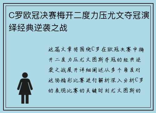 C罗欧冠决赛梅开二度力压尤文夺冠演绎经典逆袭之战 C罗欧冠决赛梅开二度力压尤文夺冠演绎经典逆袭之战
