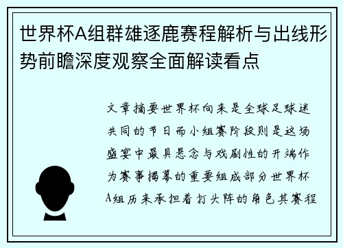 世界杯A组群雄逐鹿赛程解析与出线形势前瞻深度观察全面解读看点 世界杯A组群雄逐鹿赛程解析与出线形势前瞻深度观察全面解读看点