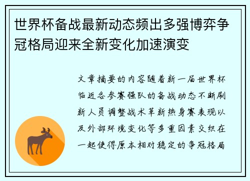 世界杯备战最新动态频出多强博弈争冠格局迎来全新变化加速演变