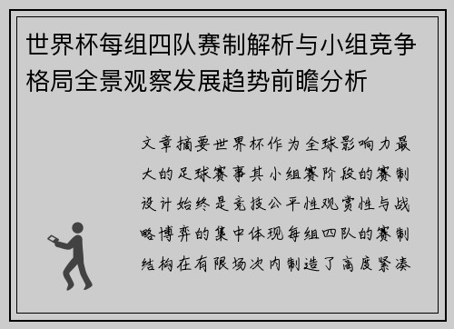 世界杯每组四队赛制解析与小组竞争格局全景观察发展趋势前瞻分析