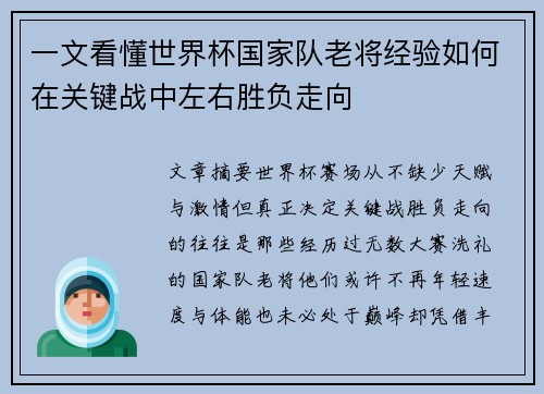 一文看懂世界杯国家队老将经验如何在关键战中左右胜负走向