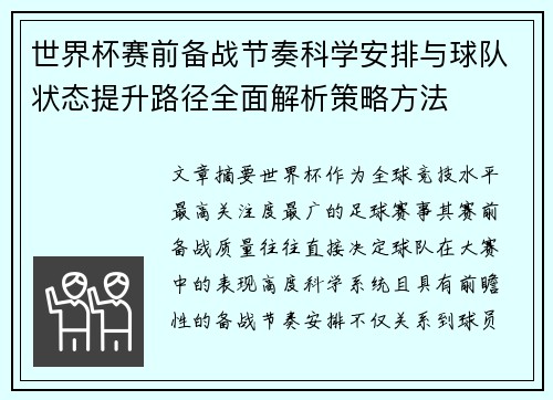 世界杯赛前备战节奏科学安排与球队状态提升路径全面解析策略方法 世界杯赛前备战节奏科学安排与球队状态提升路径全面解析策略方法