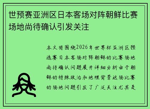 世预赛亚洲区日本客场对阵朝鲜比赛场地尚待确认引发关注 世预赛亚洲区日本客场对阵朝鲜比赛场地尚待确认引发关注