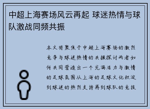 中超上海赛场风云再起 球迷热情与球队激战同频共振