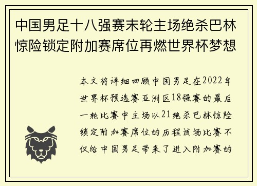 中国男足十八强赛末轮主场绝杀巴林惊险锁定附加赛席位再燃世界杯梦想