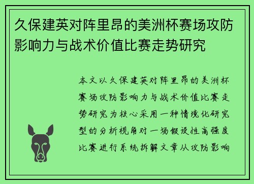 久保建英对阵里昂的美洲杯赛场攻防影响力与战术价值比赛走势研究 久保建英对阵里昂的美洲杯赛场攻防影响力与战术价值比赛走势研究