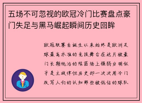五场不可忽视的欧冠冷门比赛盘点豪门失足与黑马崛起瞬间历史回眸