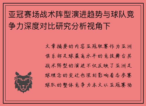 亚冠赛场战术阵型演进趋势与球队竞争力深度对比研究分析视角下 亚冠赛场战术阵型演进趋势与球队竞争力深度对比研究分析视角下