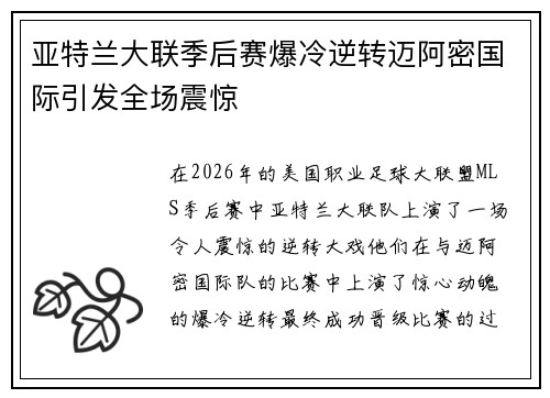 亚特兰大联季后赛爆冷逆转迈阿密国际引发全场震惊 亚特兰大联季后赛爆冷逆转迈阿密国际引发全场震惊