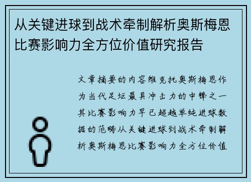 从关键进球到战术牵制解析奥斯梅恩比赛影响力全方位价值研究报告 从关键进球到战术牵制解析奥斯梅恩比赛影响力全方位价值研究报告