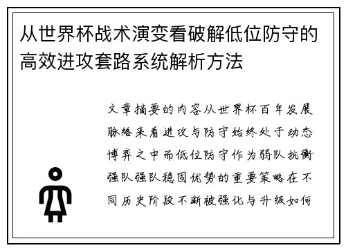 从世界杯战术演变看破解低位防守的高效进攻套路系统解析方法