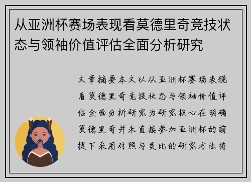 从亚洲杯赛场表现看莫德里奇竞技状态与领袖价值评估全面分析研究 从亚洲杯赛场表现看莫德里奇竞技状态与领袖价值评估全面分析研究