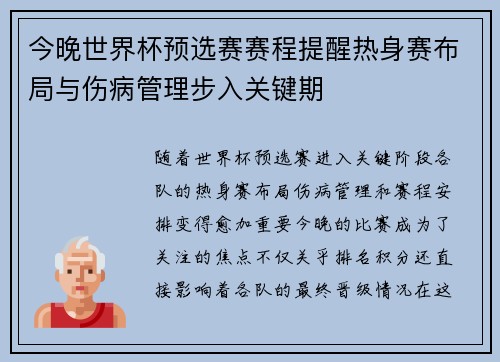 今晚世界杯预选赛赛程提醒热身赛布局与伤病管理步入关键期