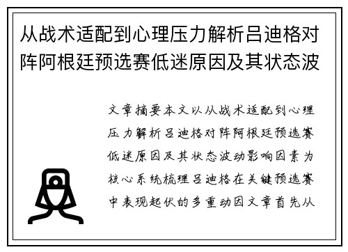 从战术适配到心理压力解析吕迪格对阵阿根廷预选赛低迷原因及其状态波动影响因素