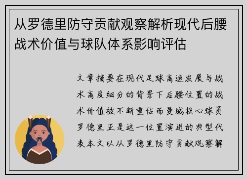 从罗德里防守贡献观察解析现代后腰战术价值与球队体系影响评估
