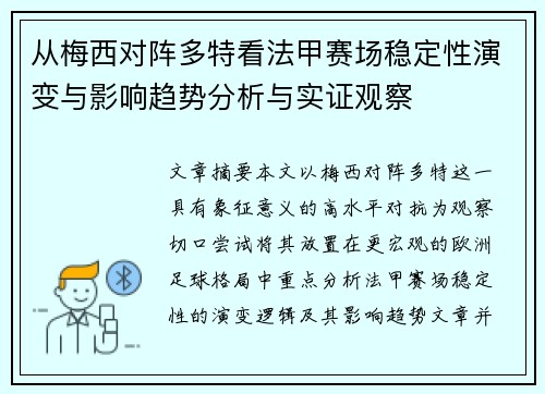 从梅西对阵多特看法甲赛场稳定性演变与影响趋势分析与实证观察
