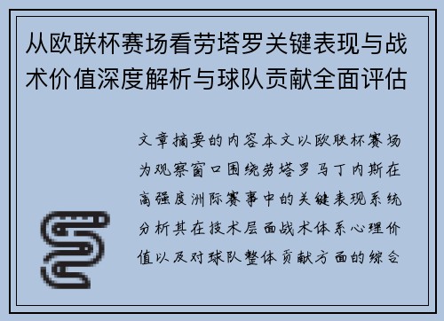 从欧联杯赛场看劳塔罗关键表现与战术价值深度解析与球队贡献全面评估