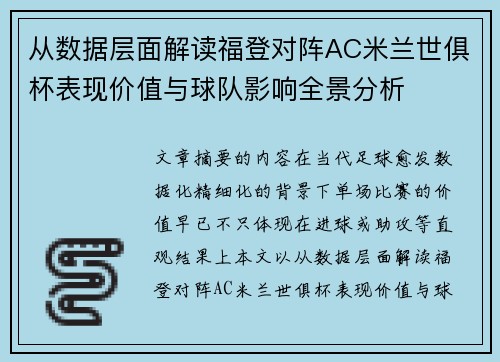 从数据层面解读福登对阵AC米兰世俱杯表现价值与球队影响全景分析