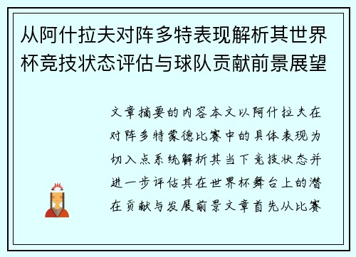 从阿什拉夫对阵多特表现解析其世界杯竞技状态评估与球队贡献前景展望