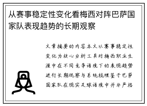 从赛事稳定性变化看梅西对阵巴萨国家队表现趋势的长期观察