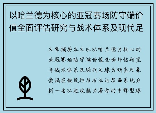 以哈兰德为核心的亚冠赛场防守端价值全面评估研究与战术体系及现代足球 以哈兰德为核心的亚冠赛场防守端价值全面评估研究与战术体系及现代足球