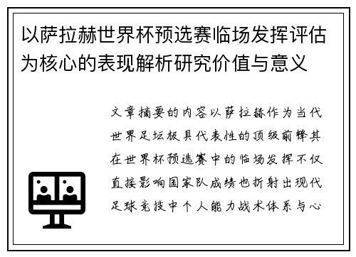 以萨拉赫世界杯预选赛临场发挥评估为核心的表现解析研究价值与意义