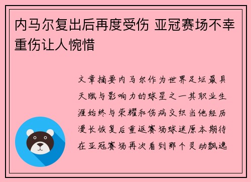 内马尔复出后再度受伤 亚冠赛场不幸重伤让人惋惜