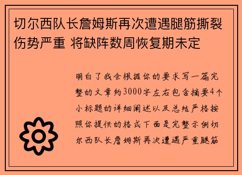 切尔西队长詹姆斯再次遭遇腿筋撕裂伤势严重 将缺阵数周恢复期未定